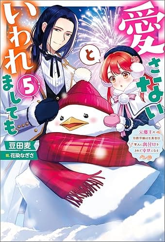 愛さないといわれましても ～元魔王の伯爵令嬢は生真面目軍人に餌付けをされて幸せになる～ ： 5 (Mノベルスｆ)