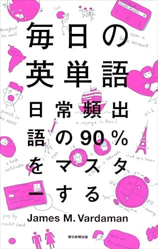 毎日の英単語 日常頻出語の90%をマスターする