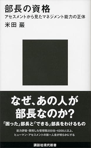 部長の資格 アセスメントから見たマネジメント能力の正体 (講談社現代新書)