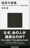 部長の資格　アセスメントから見たマネジメント能力の正体 (講談社現代新書)