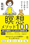 あなたの心と身体をゆるめる 瞑想メソッド100