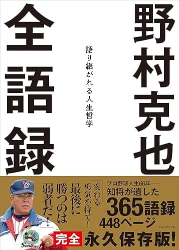 野村克也　全語録――語り継がれる人生哲学