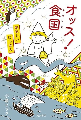 オッス!食国 美味しいにっぽん (角川書店単行本)