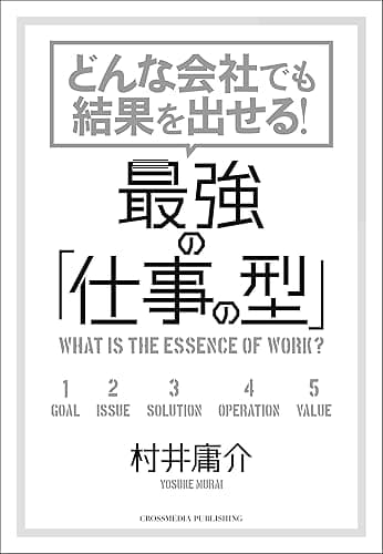 どんな会社でも結果を出せる！ 最強の「仕事の型」