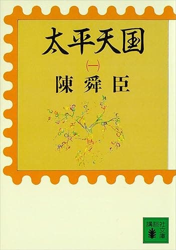 太平天国（一） (講談社文庫)