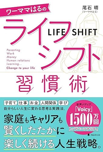 ワーママはるのライフシフト習慣術