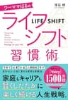 ワーママはるのライフシフト習慣術