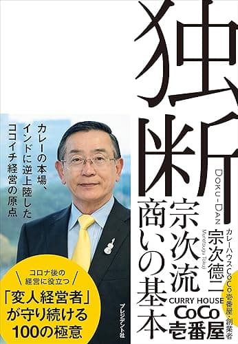 独断――宗次流 商いの基本