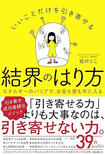 いいことだけを引き寄せる結界のはり方