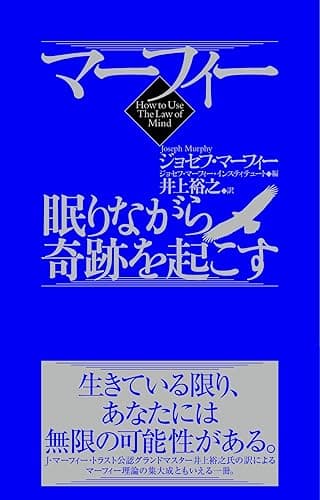 マーフィー　眠りながら奇跡を起こす