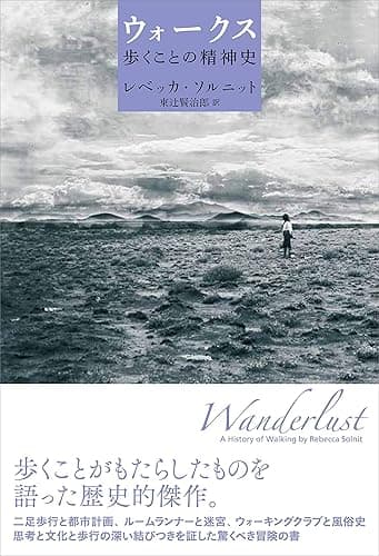 ウォークス　歩くことの精神史
