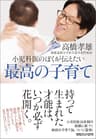 小児科医のぼくが伝えたい　最高の子育て