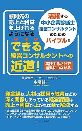 できる経営コンサルタントへの近道 ~活躍する中小企業診断士、経営コンサルタントのためのバイブル!!~