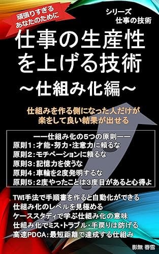 仕事の生産性を上げる技術～仕組み化編～ 仕事の技術