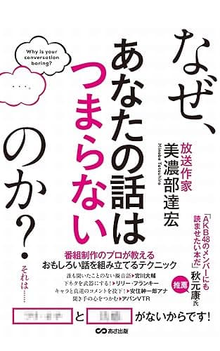 なぜ、あなたの話はつまらないのか?