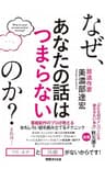 なぜ、あなたの話はつまらないのか？