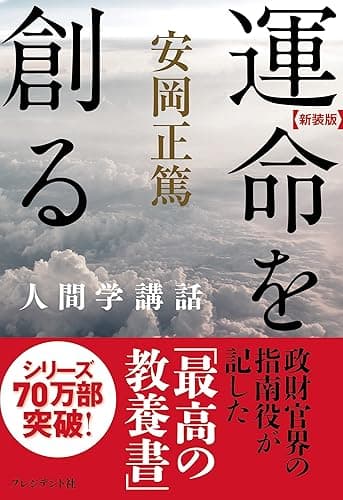 ［新装版］運命を創る―人間学講話 ［新装版］人間学講話