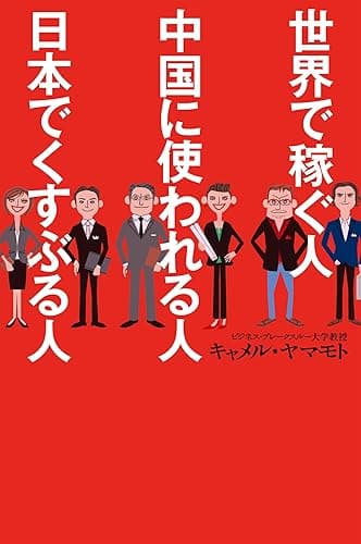 世界で稼ぐ人 中国に使われる人 日本でくすぶる人