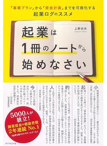 起業は1冊のノートから始めなさい
