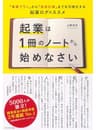 起業は１冊のノートから始めなさい