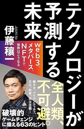 テクノロジーが予測する未来　web3、メタバース、NFTで世界はこうなる (SB新書)