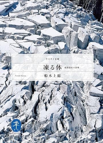 凍る体　低体温症の恐怖 (ヤマケイ文庫)