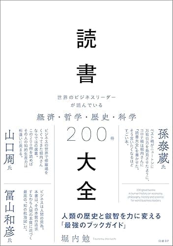 読書大全　世界のビジネスリーダーが読んでいる経済・哲学・歴史・科学200冊