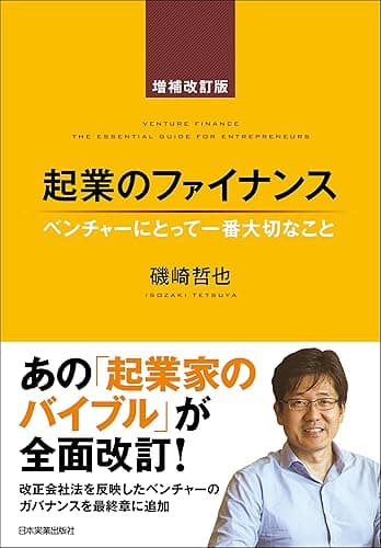 起業のファイナンス 増補改訂版