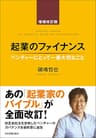 起業のファイナンス　増補改訂版