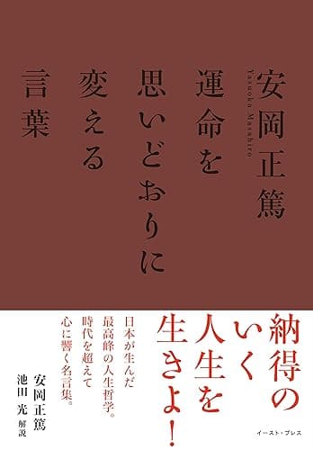 安岡正篤　運命を思いどおりに変える言葉 (East Press Business)