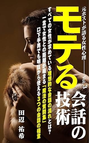 モテる「会話」の技術: 元ホストが語る女性心理の法則 Vol.3