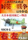 これだけ読めば対英米戦争は分かる