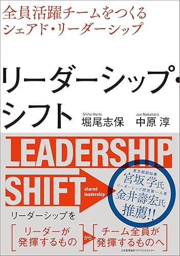 リーダーシップ・シフト　全員活躍チームをつくるシェアド・リーダーシップ