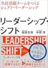 リーダーシップ・シフト　全員活躍チームをつくるシェアド・リーダーシップ