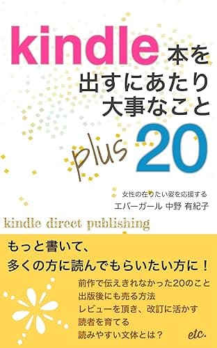 Kindle本を出すにあたり、さらに大事なこと プラス20 Kindle本を出すにあたり大事なこと (大隈文庫)