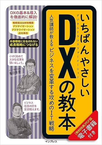 いちばんやさしいDXの教本　人気講師が教えるビジネスを変革する攻めのIT戦略 「いちばんやさしい教本」シリーズ