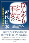 ぼんやりとした不安の近代日本