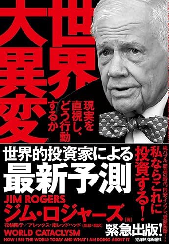 世界大異変―現実を直視し、どう行動するか