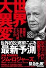 世界大異変―現実を直視し、どう行動するか