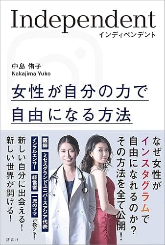 インディペンデント　女性が自分の力で自由になる方法