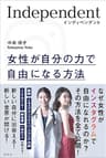 インディペンデント　女性が自分の力で自由になる方法