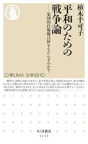 平和のための戦争論 ――集団的自衛権は何をもたらすか? (ちくま新書)