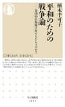 平和のための戦争論　――集団的自衛権は何をもたらすか？ (ちくま新書)