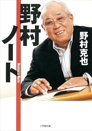 野村ノート (小学館文庫)