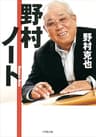 野村ノート (小学館文庫)