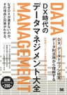 DX時代のデータマネジメント大全 DX、データドリブン経営、データ利活用から理解する