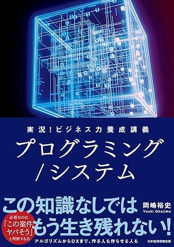 実況!ビジネス力養成講義 プログラミング/システム (日本経済新聞出版)