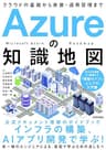 Azureの知識地図 〜クラウドの基礎から実装・運用管理まで