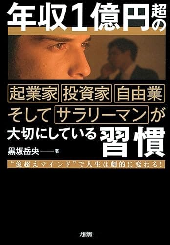 年収１億円超の起業家・投資家・自由業そしてサラリーマンが大切にしている習慣 “億超えマインド”で人生は劇的に変わる！ (大和出版)