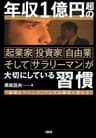 年収１億円超の起業家・投資家・自由業そしてサラリーマンが大切にしている習慣 “億超えマインド”で人生は劇的に変わる！ (大和出版)